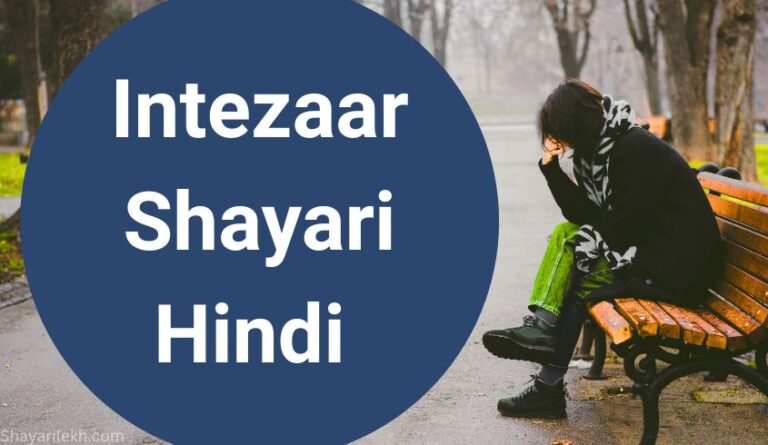 Intezaar shayari hindi