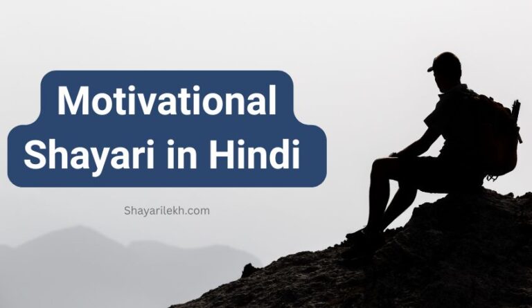 Motivational Shayari Hindi