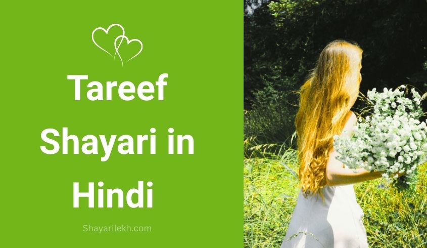 Tareef shayari hindi