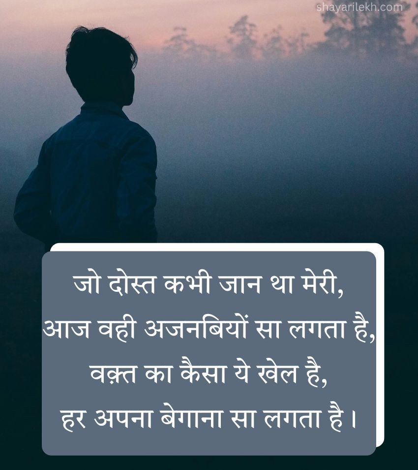 Short Sad Dosti Shayari in Hindi for Status