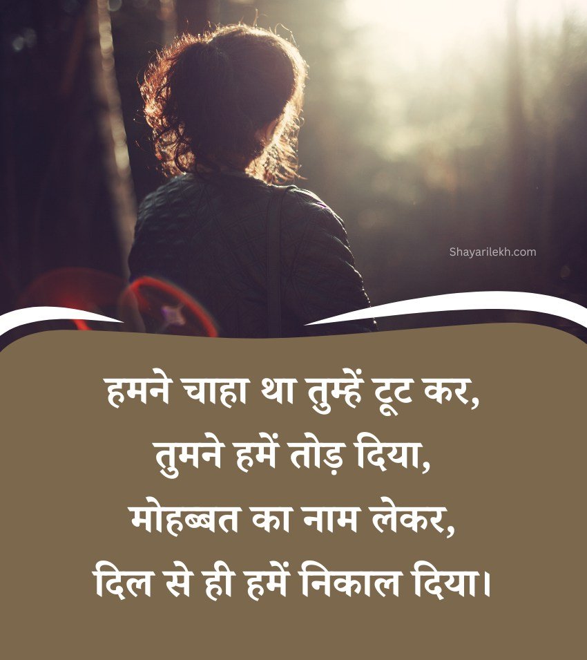 Breakup Shayari Sad