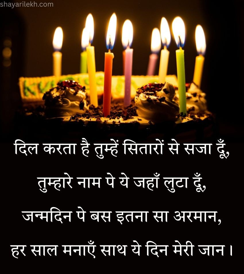 Birthday Love Shayari in Hindi for Lover