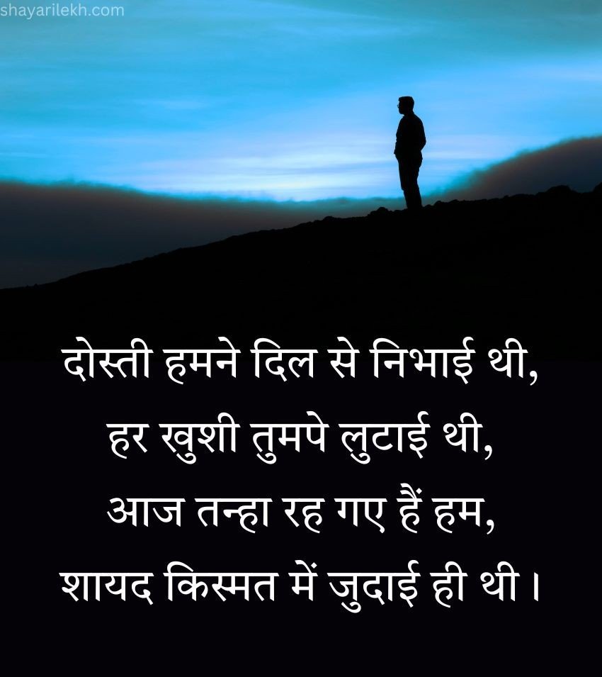 Sad Friendship Shayari in Hindi