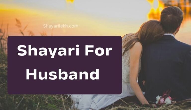 shayari for husband