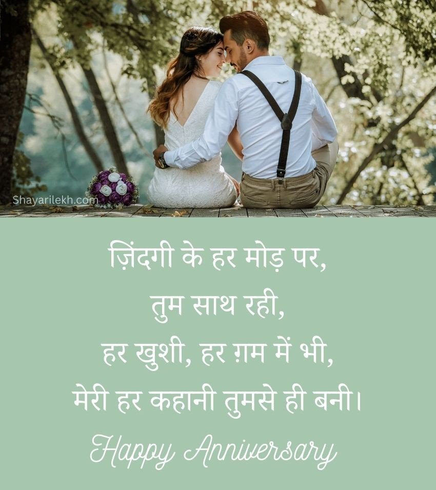 Love Wedding Anniversary Shayari for wife 