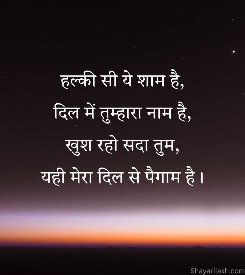 Romantic Good Evening Shayari Status