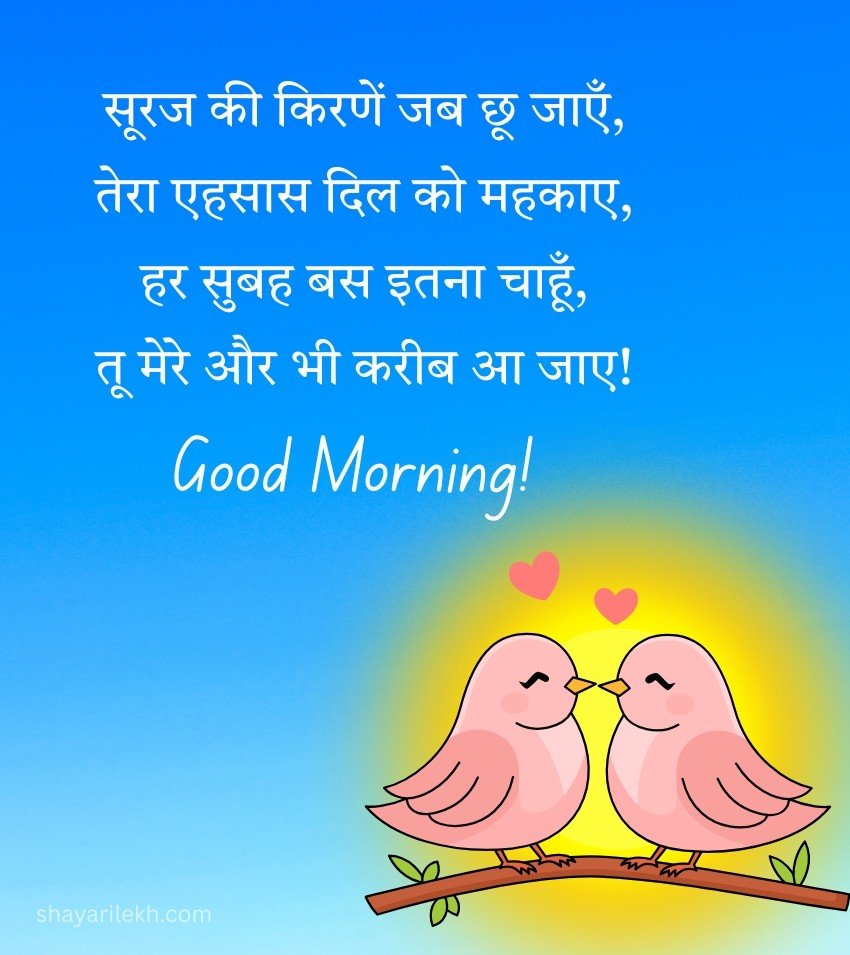 Sweet Good Morning Shayari for Her