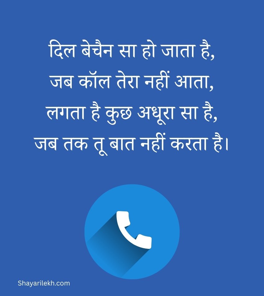 Call Ka Intezar Shayari for Love