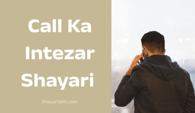 call ka intezar shayari in Hindi