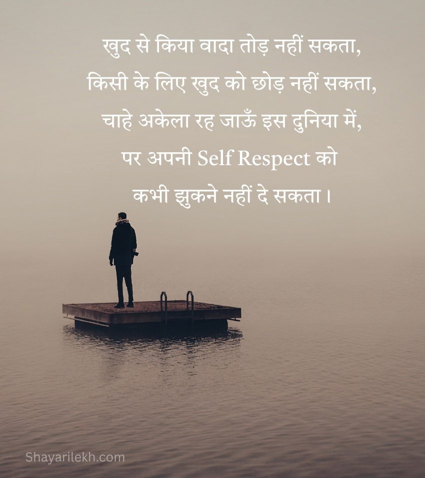 Self Respect Shayari in Hindi