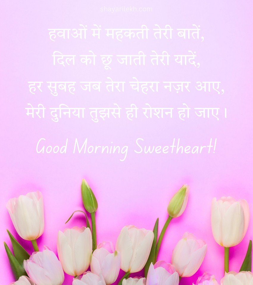 Romantic Good Morning Shayari for Wife in HIndi