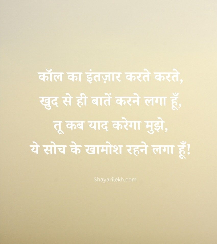 Emotional Call Ka Intezar Shayari for Broken Hearts