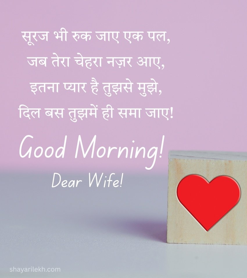 Love Good Morning Shayari Messages for Wife