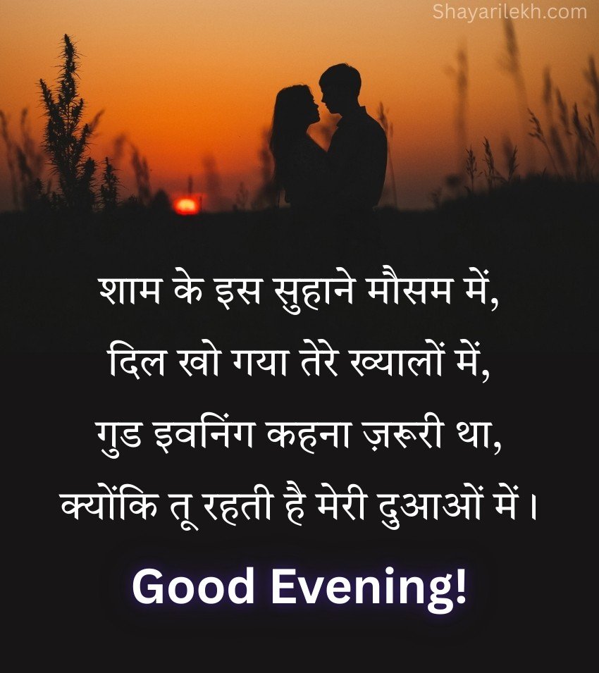 Love Good Evening Shayari in Hindi for Girlfriend