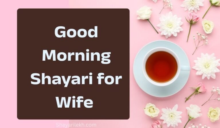 Good Morning Shayari for Wife