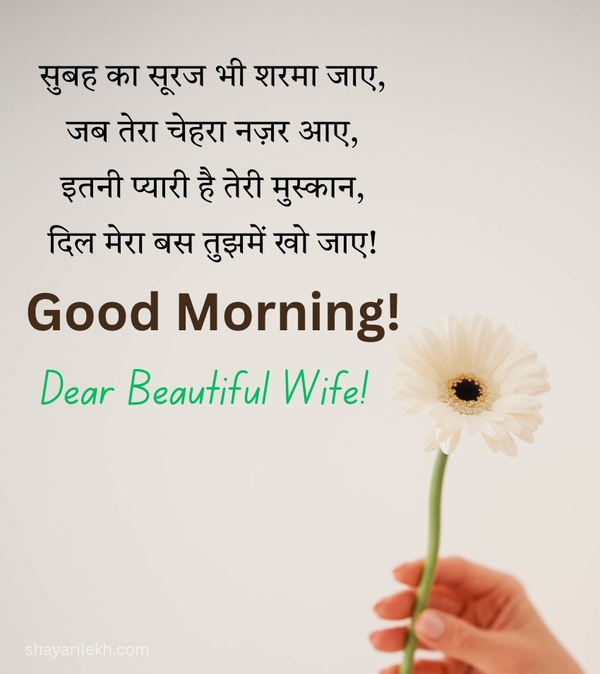 Lovely Good Morning Shayari for Beautiful Wife