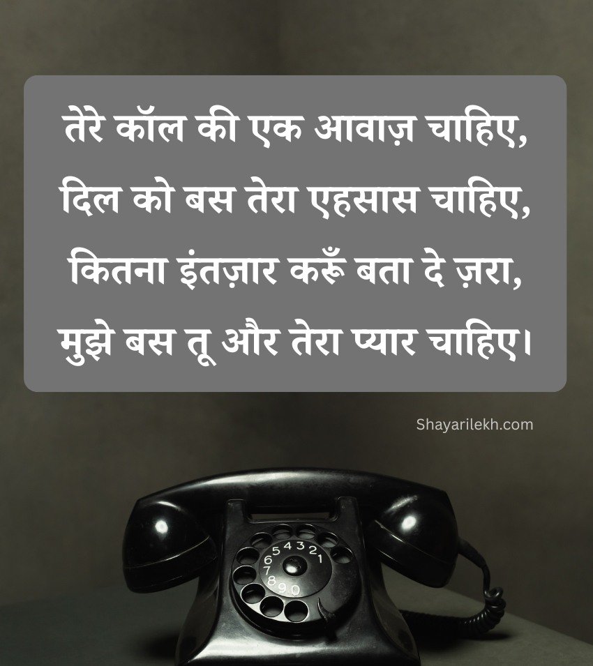 Waiting for Call Shayari in Hindi for Lovers