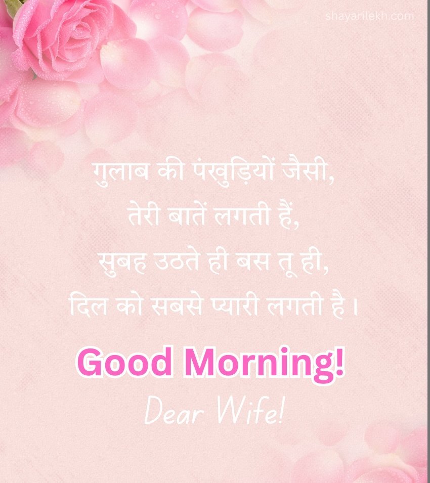 Good Morning Shayari Messages for Wife in Hindi