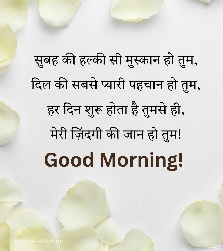 Good Morning Message for Wife with Shayari Lines