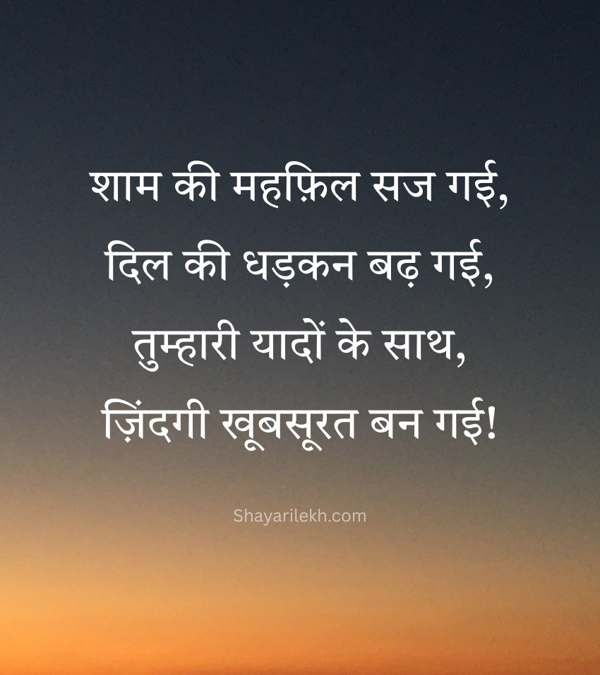 Good Evening Shayari with Romantic Lines