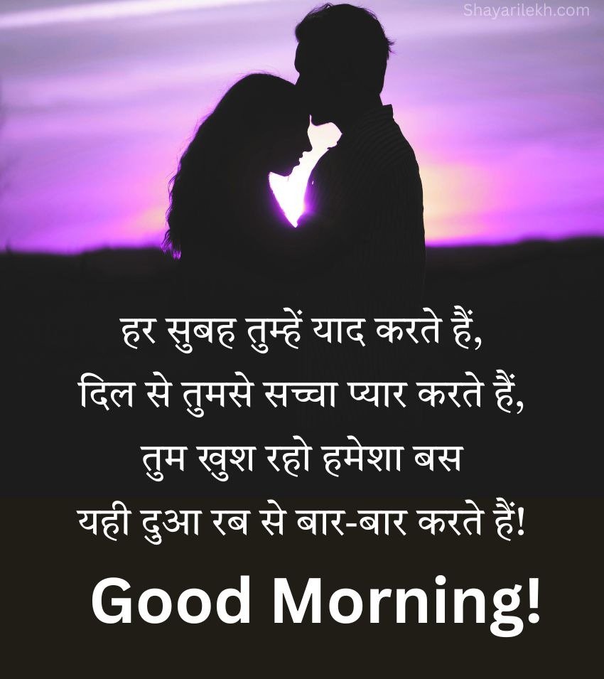 Good Morning Shayari for Romantic Couple