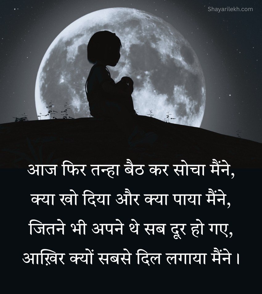 Alone Shayari for WhatsApp Status