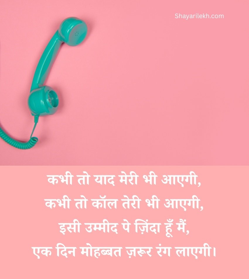 Waiting for Call Shayari