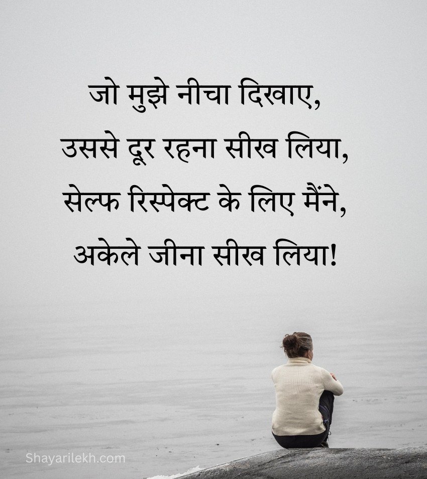 Emotional Self Respect Shayari in Hindi