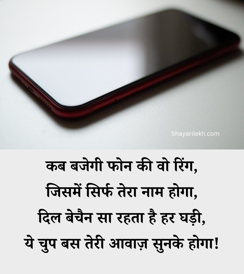 Call Ka Intezar Shayari for Her