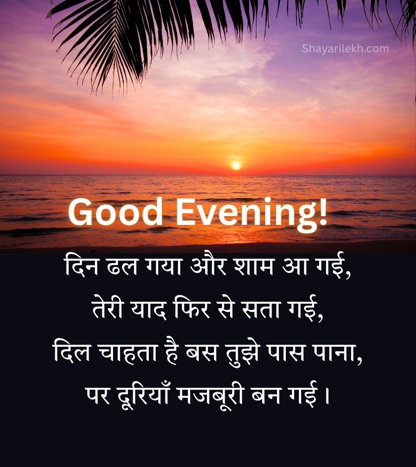 Beautiful Good Evening Shayari for Love