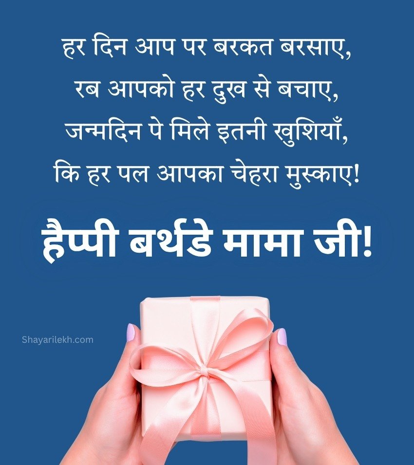 Birthday Quotes for Mama Ji in Hindi