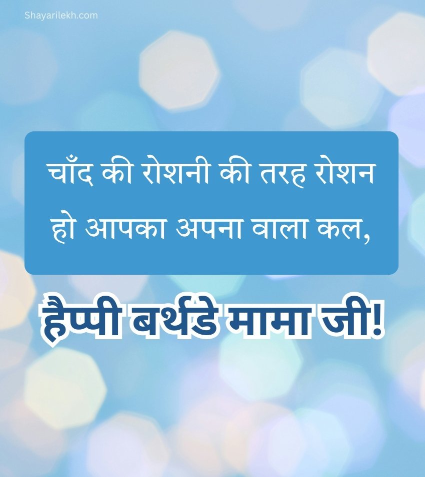 Short  Birthday Greet for Mamu in Hindi