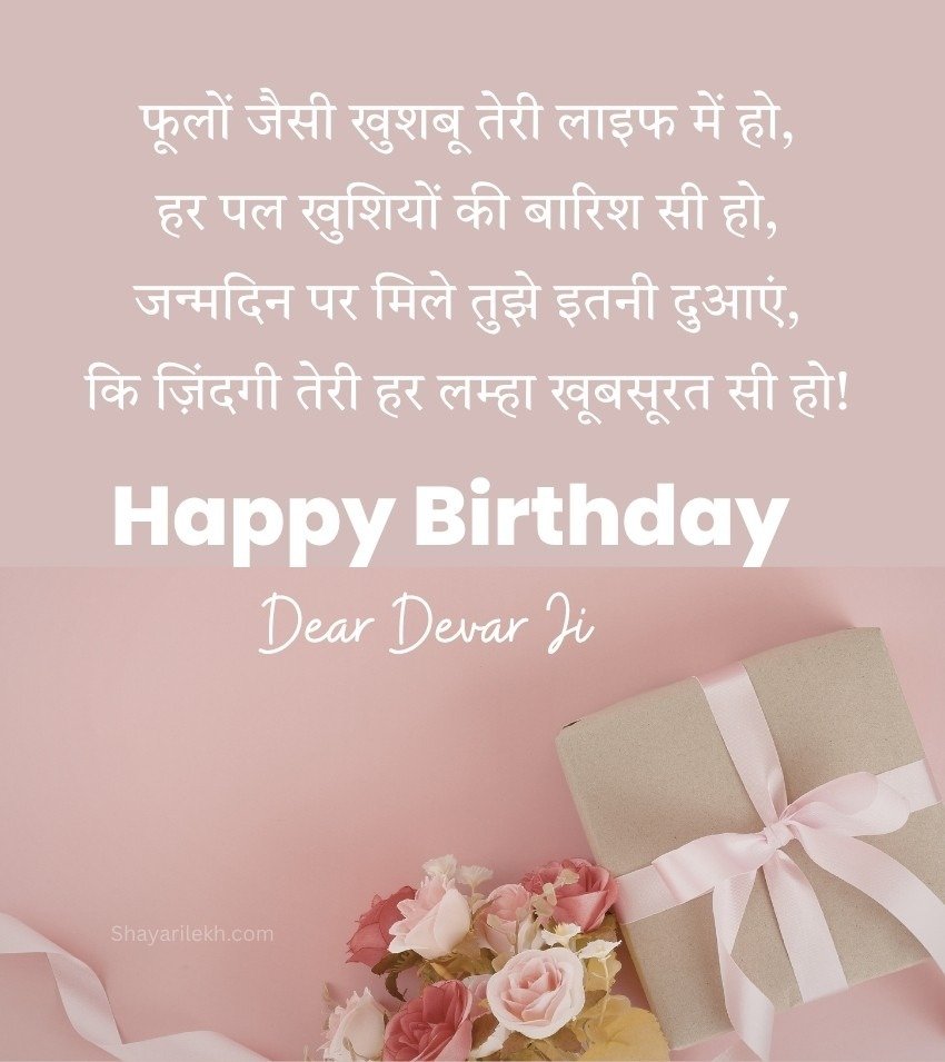 Happy Birthday Shayari for Devar in Hindi