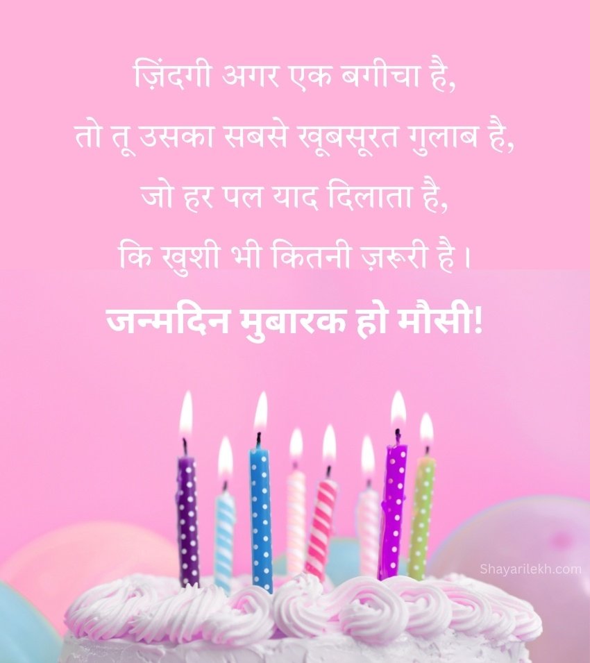 Hindi Birthday Shayar for Masi Ji
