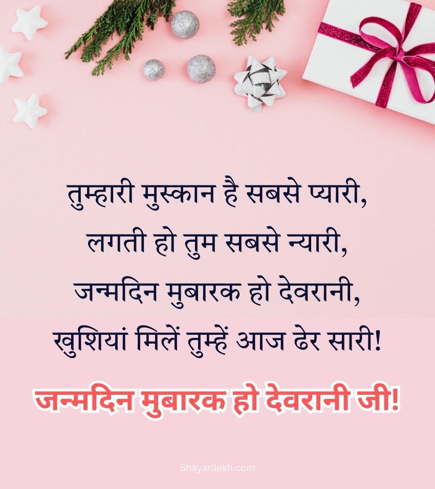 Birthday Wishes for Devrani Ji for Status