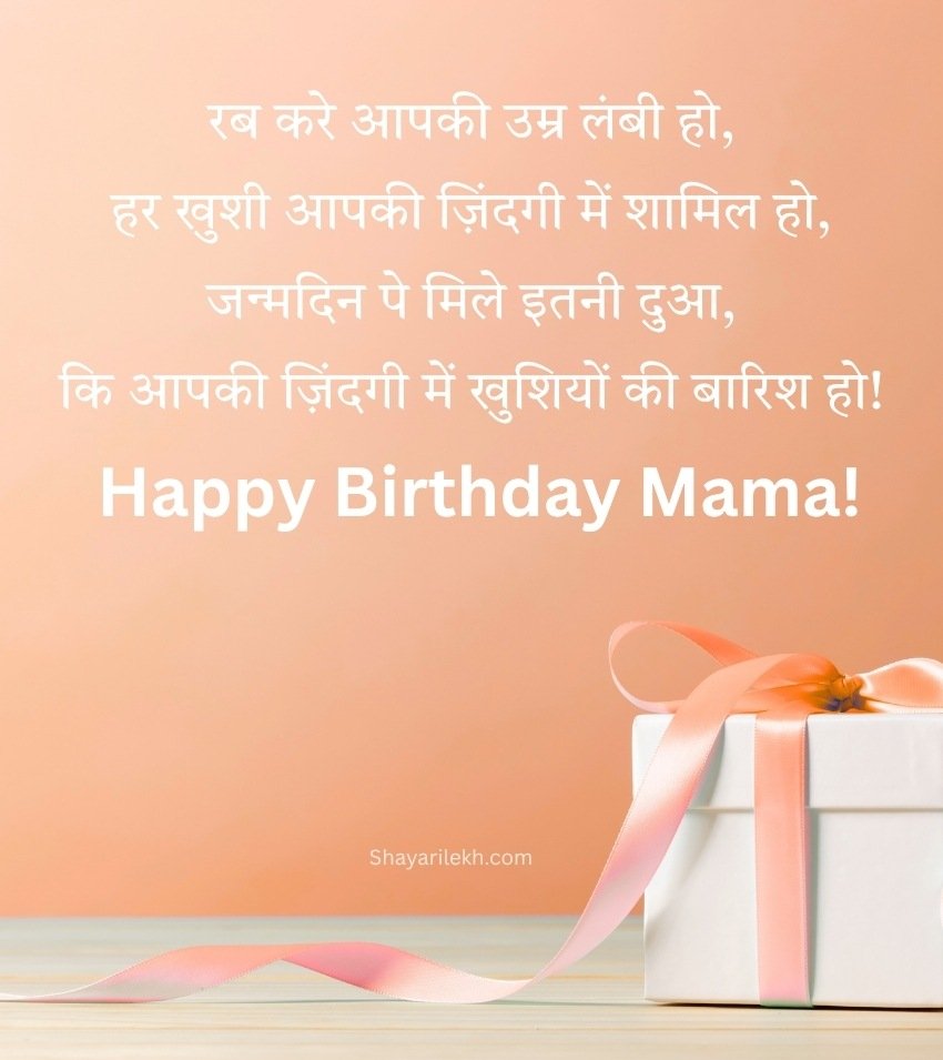 Mama Ji Birthday Wishes