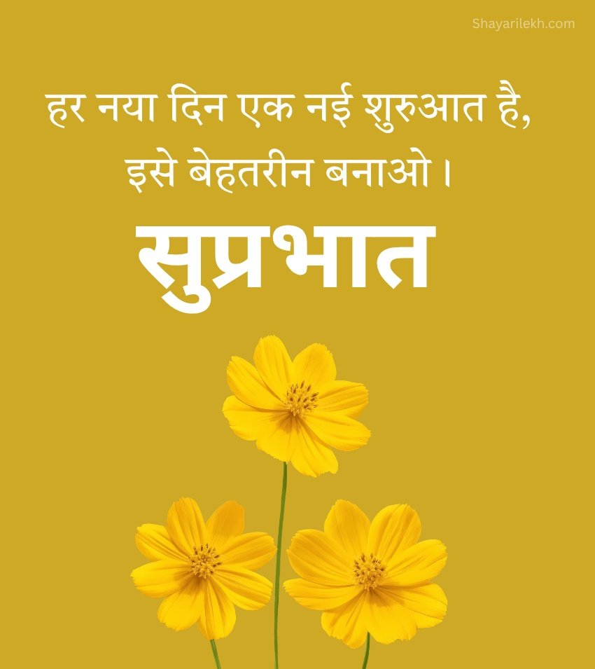 Suprabhat Suvichar Quotes Hindi with Flowers