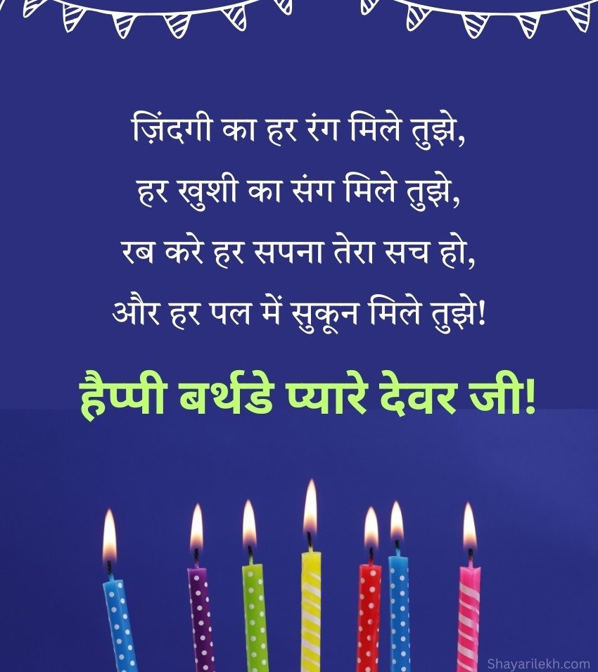 Happy Birthday Devar Ji Wishes