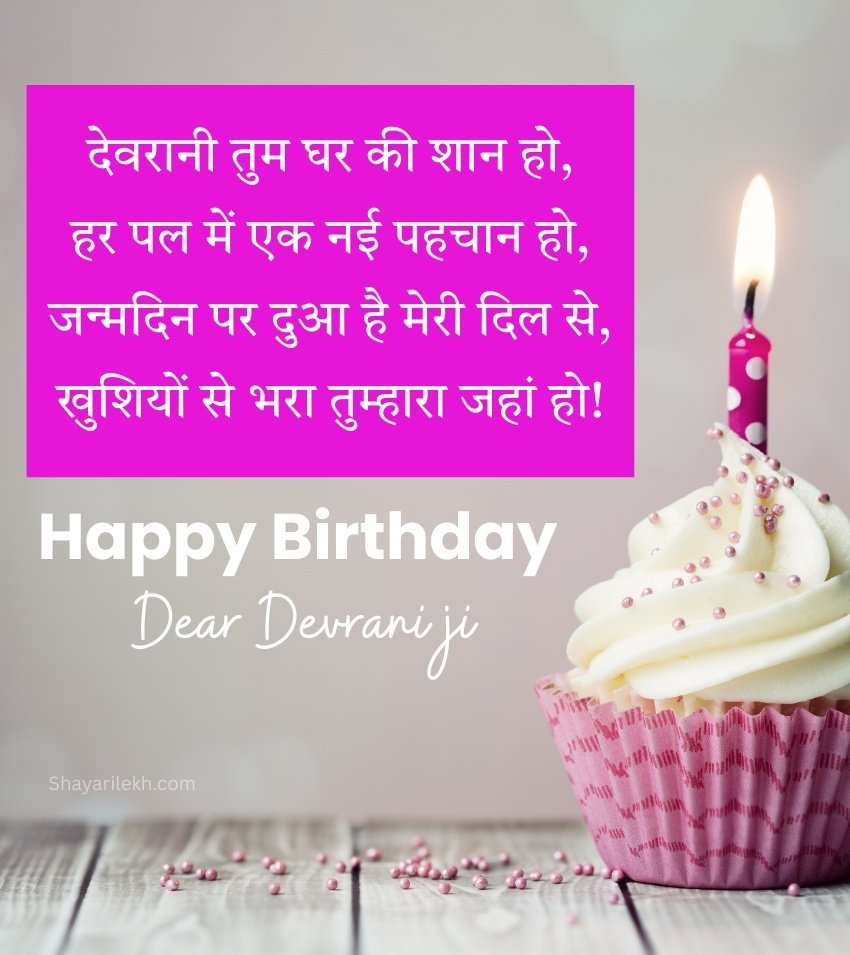 Beautiful Birthday Quotes for Devrani in Hindi