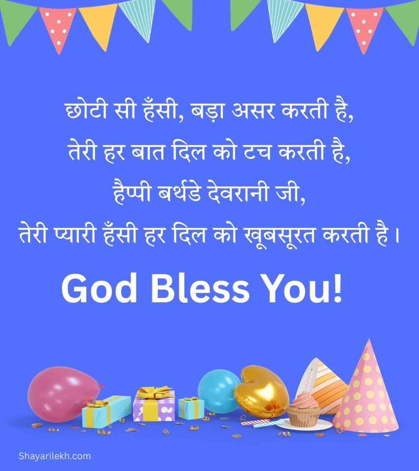 Birthday Wishes for Devrani Ji in Hindi