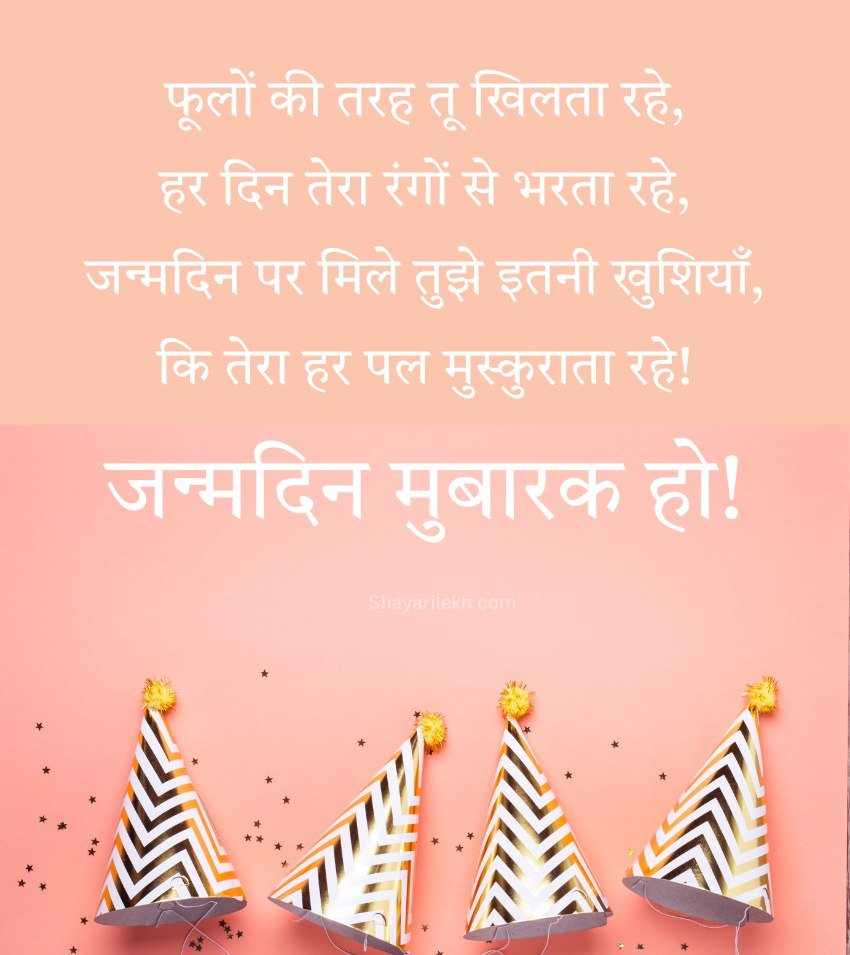 Birthday Wishes Pics in Hindi with Heart Touching Lines