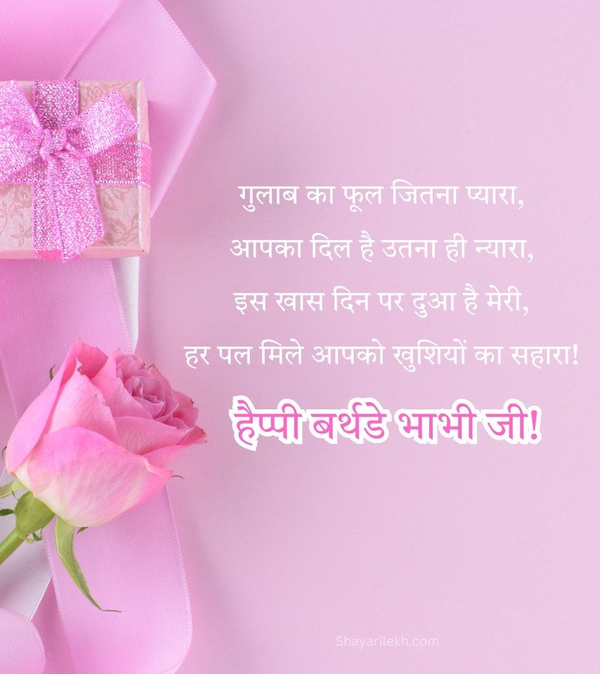 Beautiful Birthday Shayari for Bhabhi in Hindi