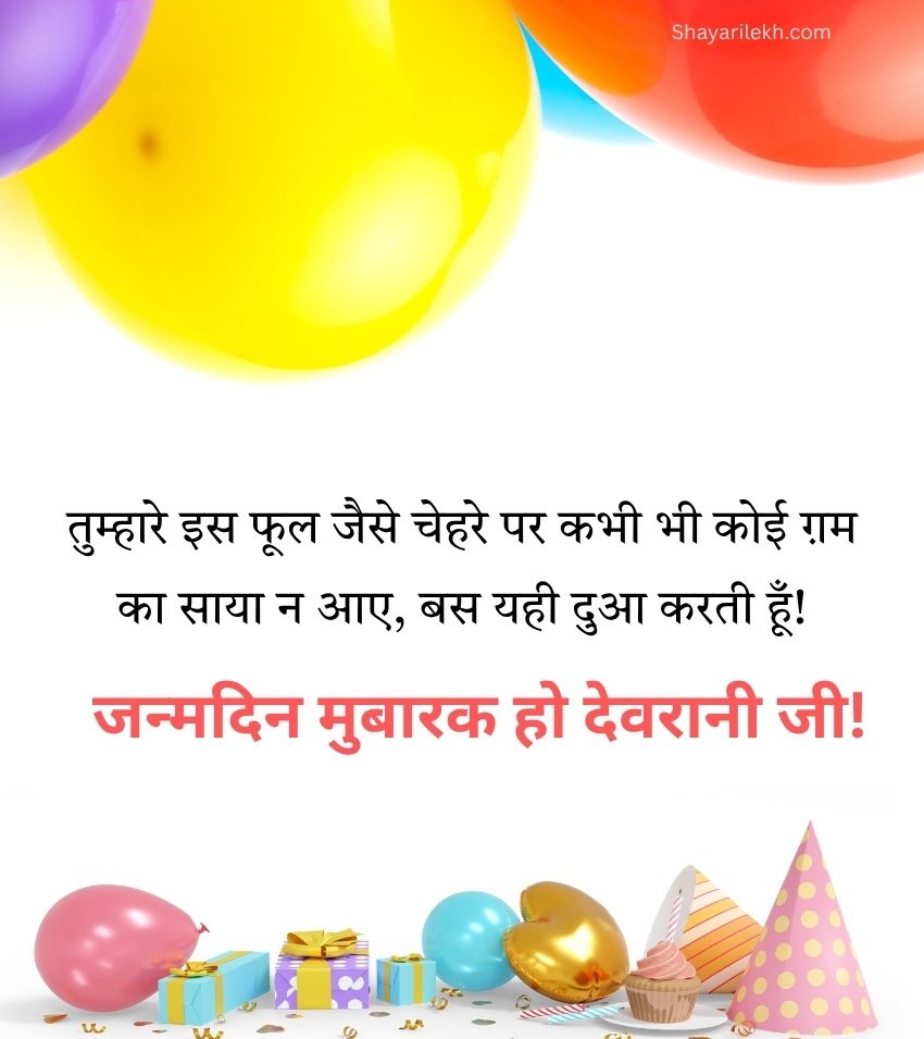 Birthday Devrani Ji Greetings with Blessing Words