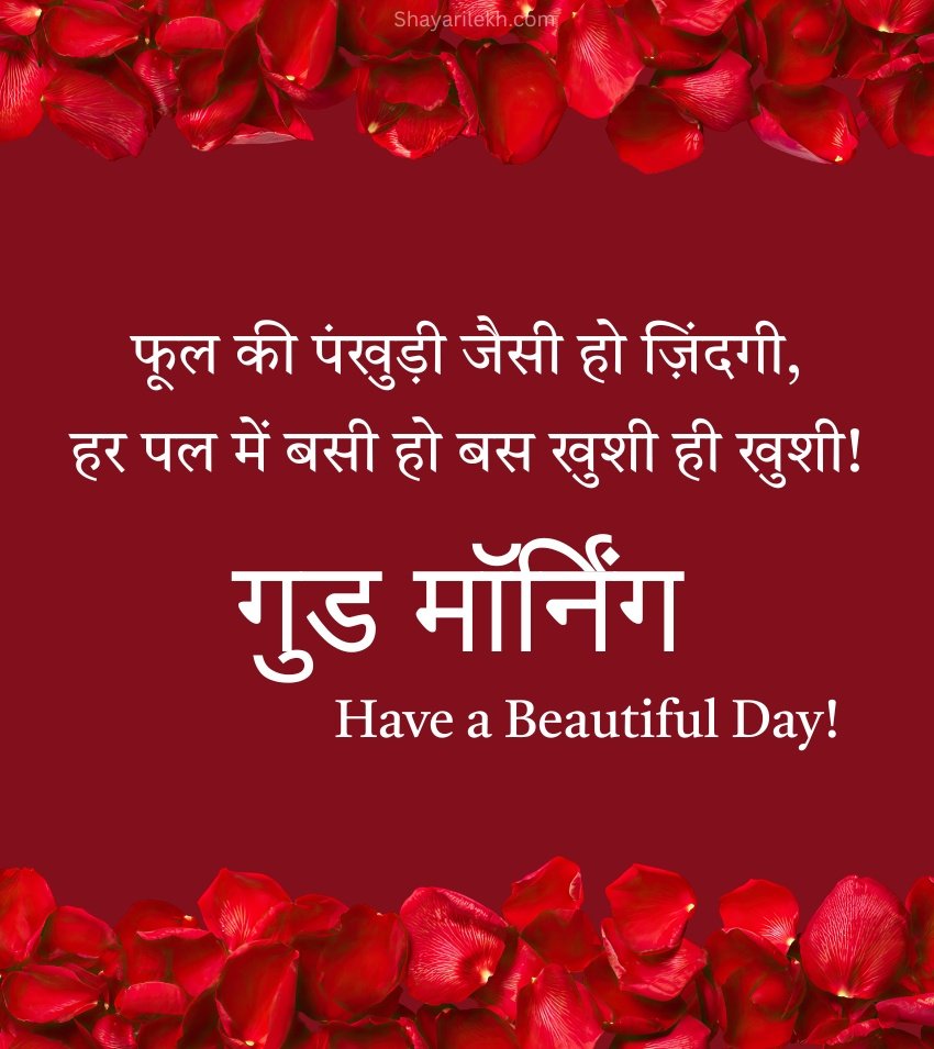 Good Morning Roses in Hindi for Love