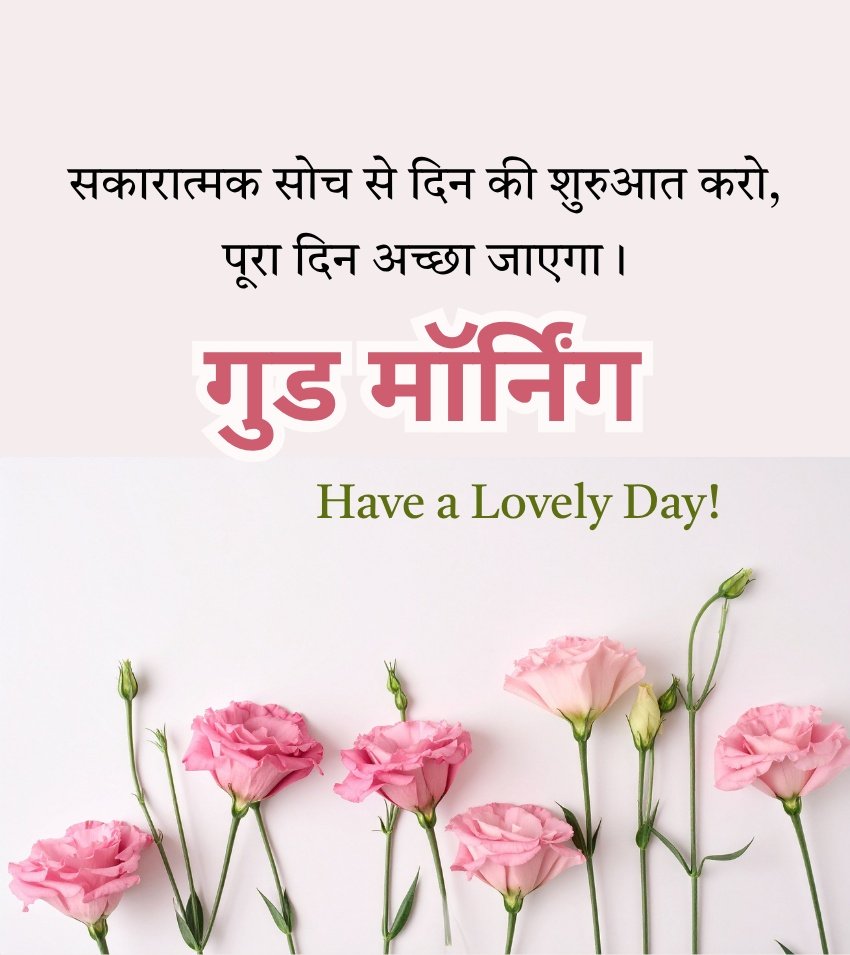 Good Morning Flower Images in Hindi With Positive Quotes