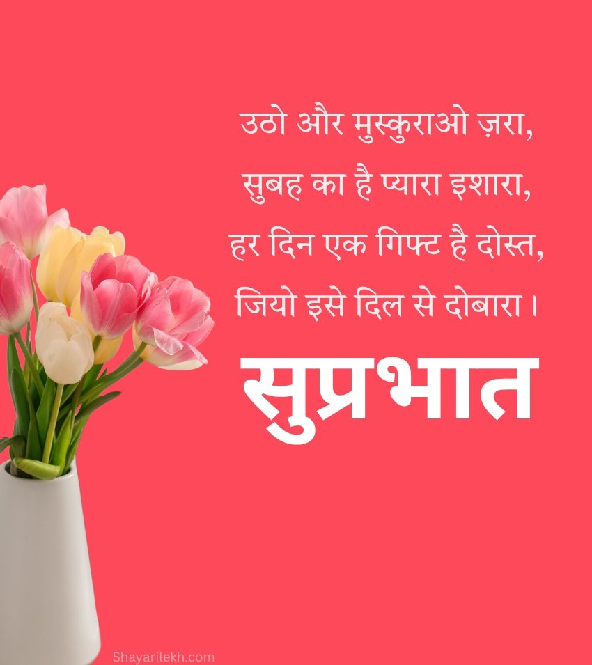 Good Morning Quotes in Hindi with Flowers