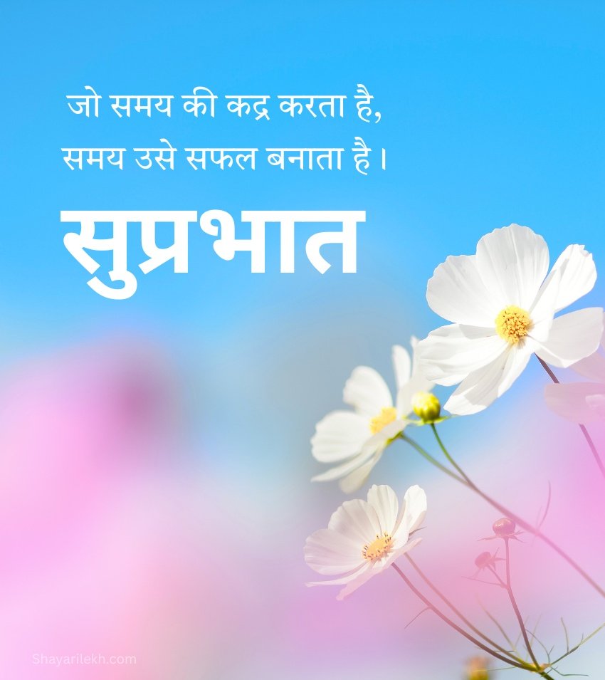 Good Morning in Hindi with Flowers