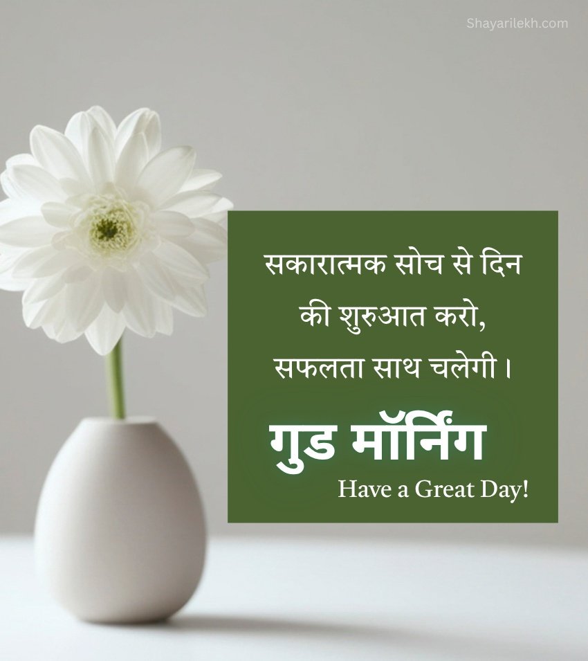 Good Morning Status in Hindi for Flower for Love