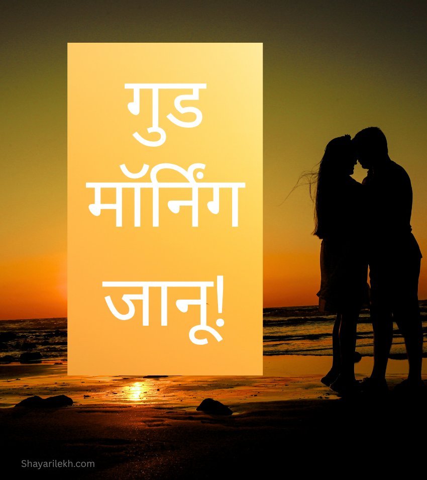 Good Morning Janu Images with Romantic Couple Love