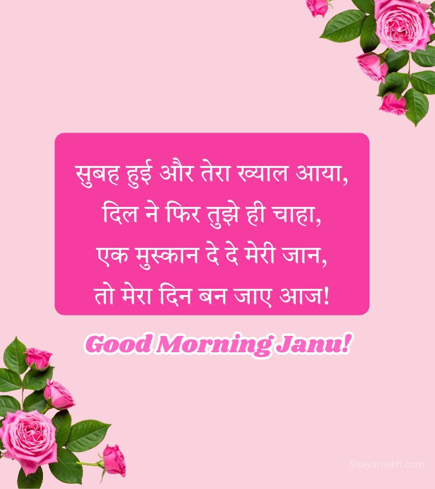 Good Morning Status for Janu in Hindi